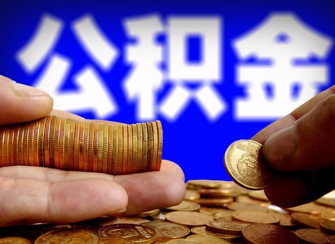 安宁公积金提取出来后悔了（公积金提取出来会怎么样）